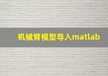 机械臂模型导入matlab