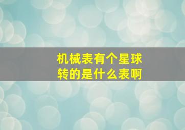 机械表有个星球转的是什么表啊