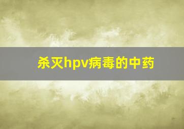 杀灭hpv病毒的中药