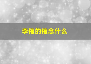 李傕的傕念什么