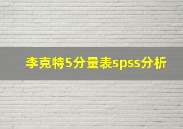 李克特5分量表spss分析