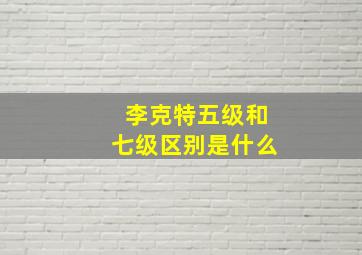 李克特五级和七级区别是什么