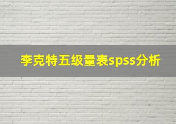 李克特五级量表spss分析