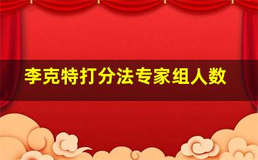 李克特打分法专家组人数