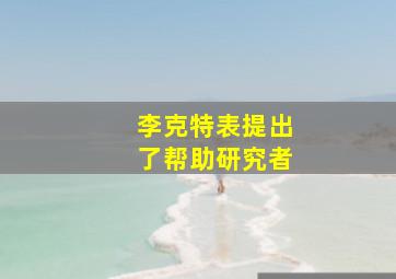 李克特表提出了帮助研究者