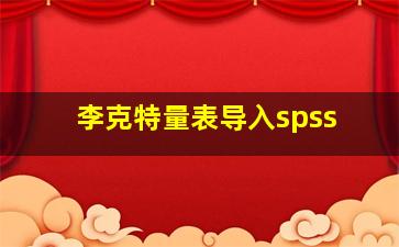 李克特量表导入spss