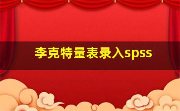 李克特量表录入spss