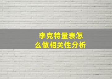 李克特量表怎么做相关性分析