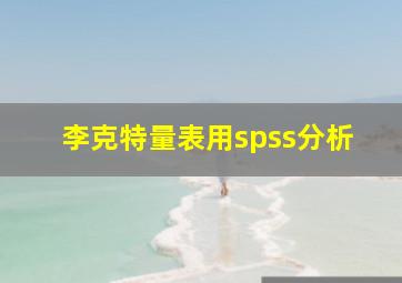 李克特量表用spss分析