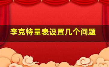 李克特量表设置几个问题