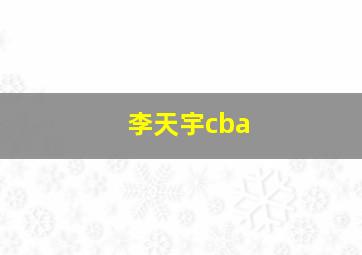 李天宇cba