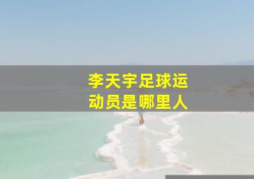 李天宇足球运动员是哪里人