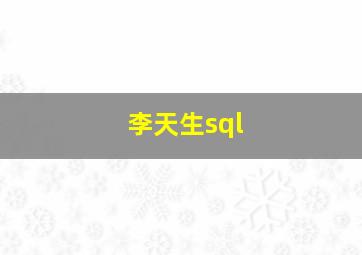 李天生sql