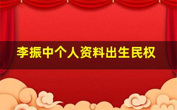 李振中个人资料出生民权