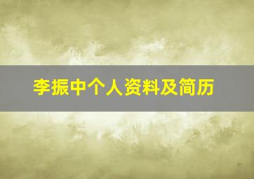 李振中个人资料及简历