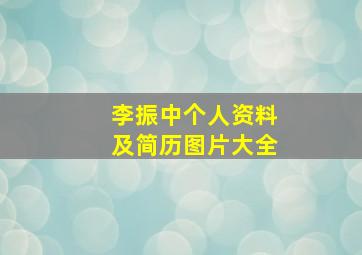 李振中个人资料及简历图片大全