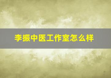 李振中医工作室怎么样