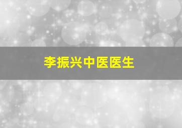 李振兴中医医生