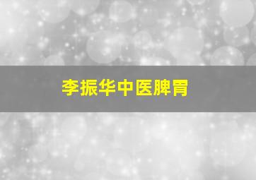 李振华中医脾胃