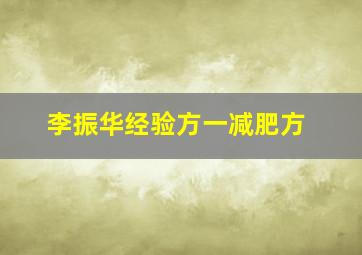 李振华经验方一减肥方