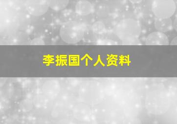 李振国个人资料