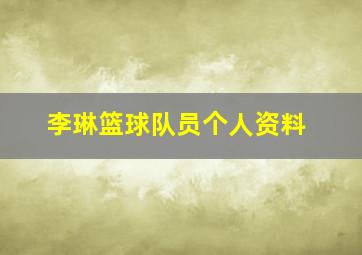 李琳篮球队员个人资料