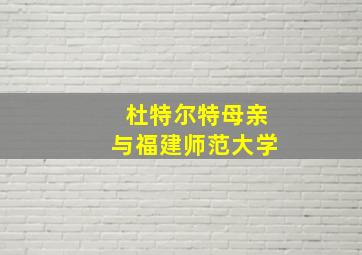 杜特尔特母亲与福建师范大学