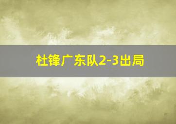 杜锋广东队2-3出局