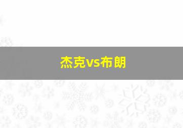 杰克vs布朗