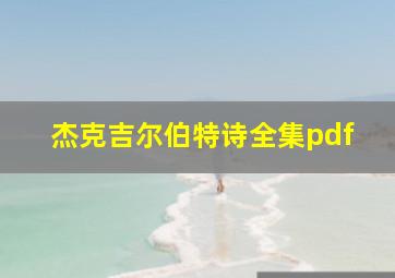 杰克吉尔伯特诗全集pdf