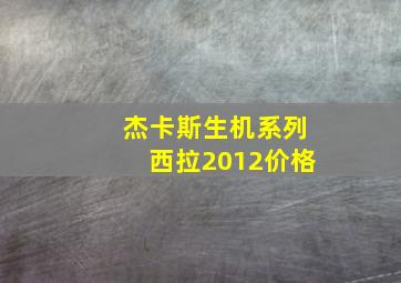 杰卡斯生机系列西拉2012价格