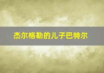 杰尔格勒的儿子巴特尔