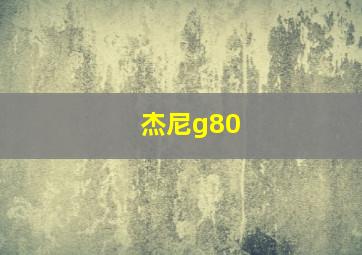 杰尼g80