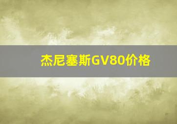 杰尼塞斯GV80价格