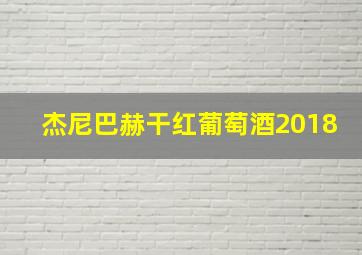 杰尼巴赫干红葡萄酒2018