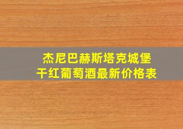 杰尼巴赫斯塔克城堡干红葡萄酒最新价格表