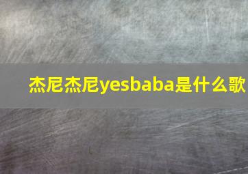 杰尼杰尼yesbaba是什么歌