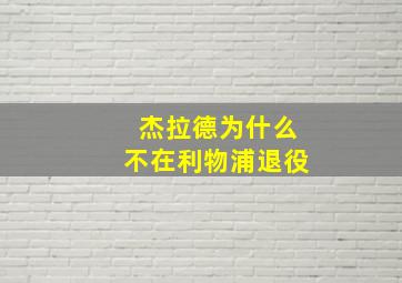 杰拉德为什么不在利物浦退役