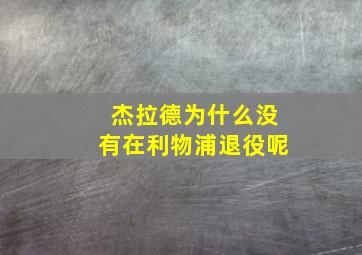 杰拉德为什么没有在利物浦退役呢