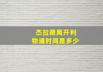 杰拉德离开利物浦时间是多少