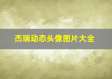 杰瑞动态头像图片大全