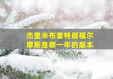 杰里米布雷特版福尔摩斯是哪一年的版本