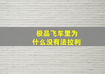 极品飞车里为什么没有法拉利