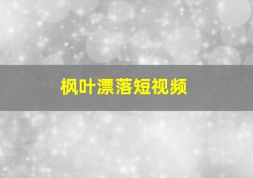 枫叶漂落短视频