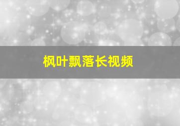 枫叶飘落长视频