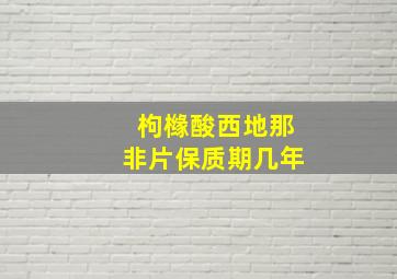 枸橼酸西地那非片保质期几年