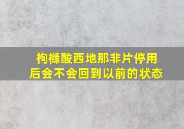 枸橼酸西地那非片停用后会不会回到以前的状态