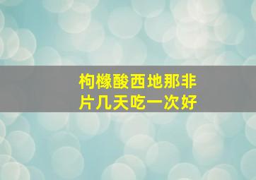 枸橼酸西地那非片几天吃一次好