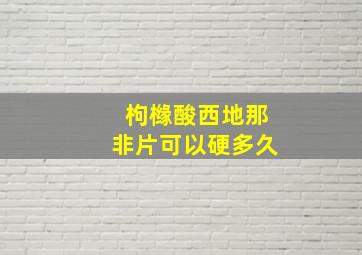 枸橼酸西地那非片可以硬多久