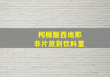 枸橼酸西地那非片放到饮料里